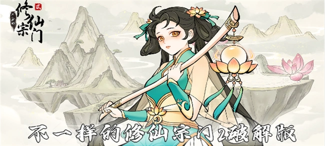 不一样的修仙宗门2游戏合集