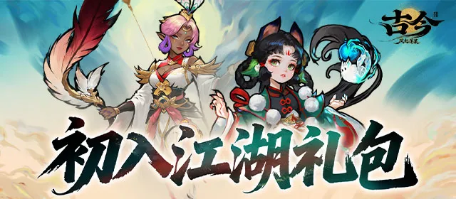 古今2风起蓬莱游戏