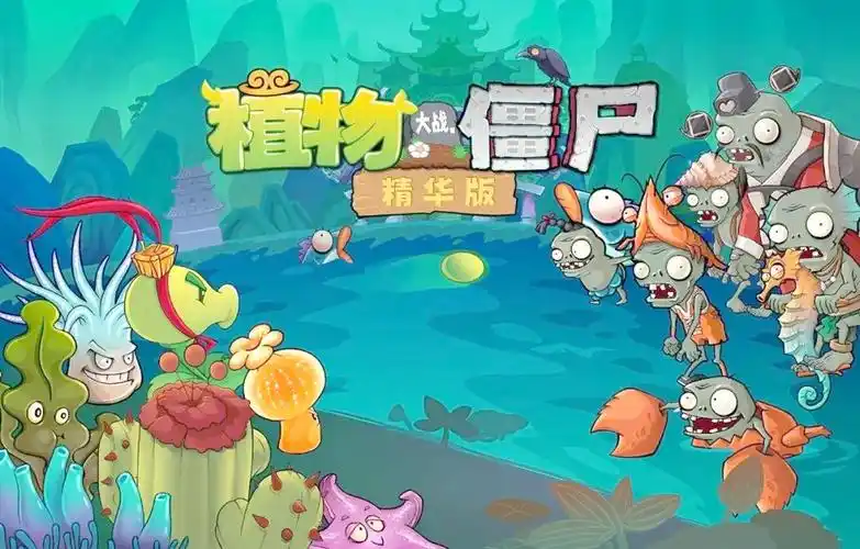 植物大战僵尸精华版
