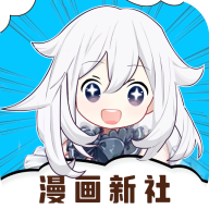漫画新社官方最新版本无广告