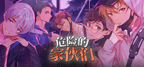 危险的家伙们游戏