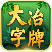 湖北大冶方言版大冶字牌