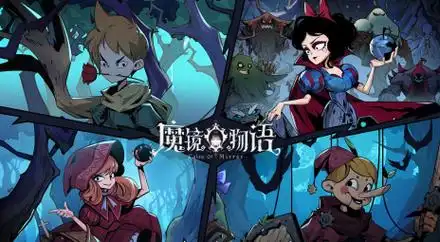魔镜物语无限代金券版