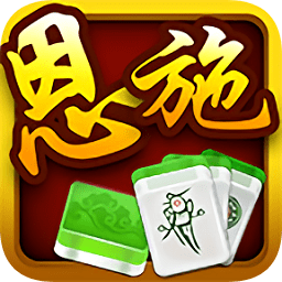 恩施麻将(免费版)