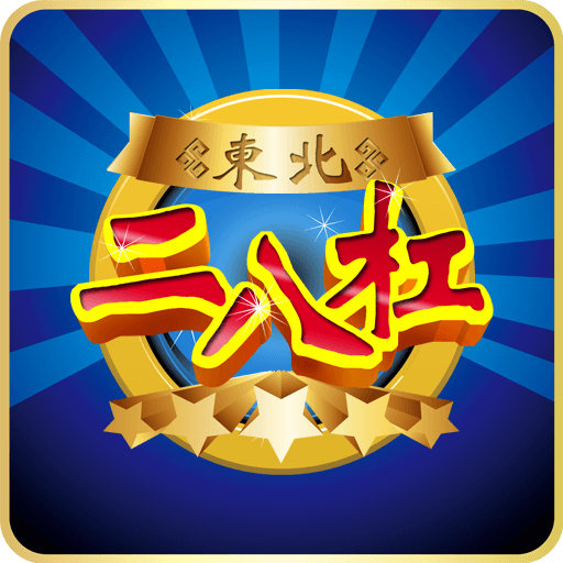 二八杠游戏苹果版