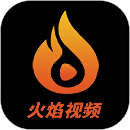 火焰视频2026最新版本