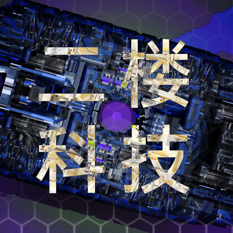 铁锈战争二楼科技模组