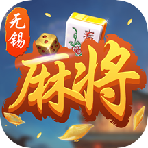 红心无锡麻将ios