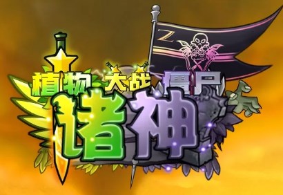 植物大战僵尸诸神版辅助菜单