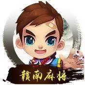 好友赣南麻将安卓版