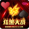 红黑大战棋牌最新版