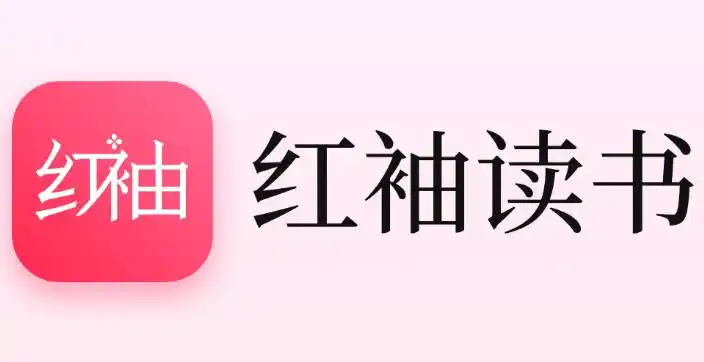 红袖读书app