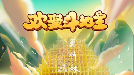 欢聚斗地主最新版