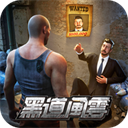 黑道风云游戏中文版