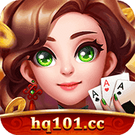 华庆棋牌hq101