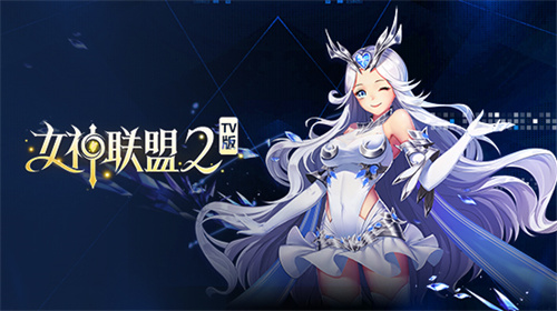 女神联盟2无限代金券版