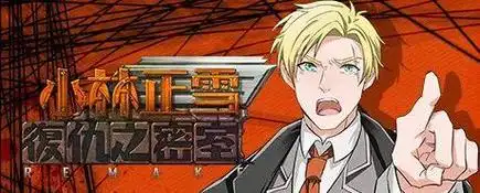 小林正雪复仇之密室