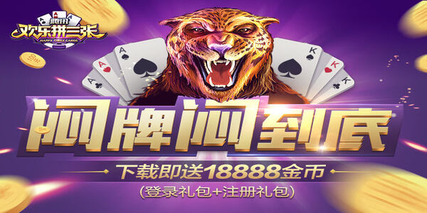 欢乐拼三张免费版游戏下载