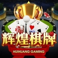 辉煌棋牌老版本
