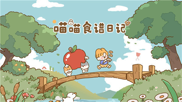 喵喵食谱日记安卓版