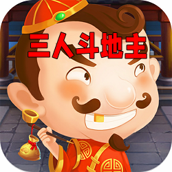 旧版单机三人斗地主