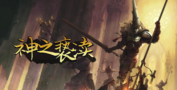 神之亵渎内置作弊菜单