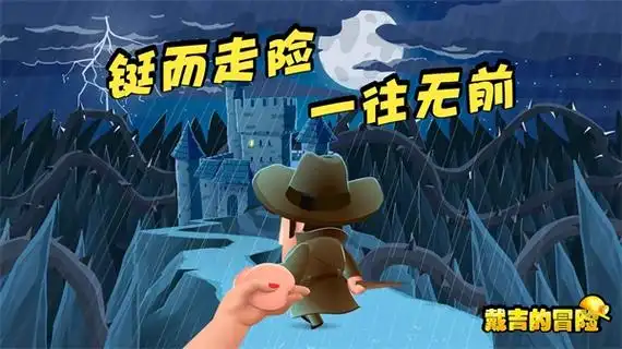 戴吉的冒险中文版