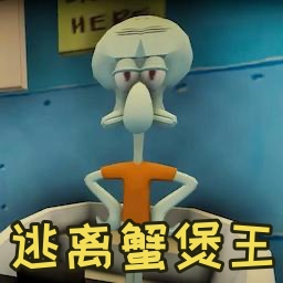 逃离蟹堡王中文版