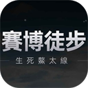 赛博徒步生死鳌太线游戏