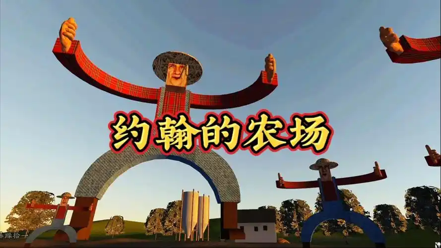 约翰的农场免费