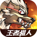 王者猎人国际服