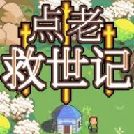 点老救世记汉化版