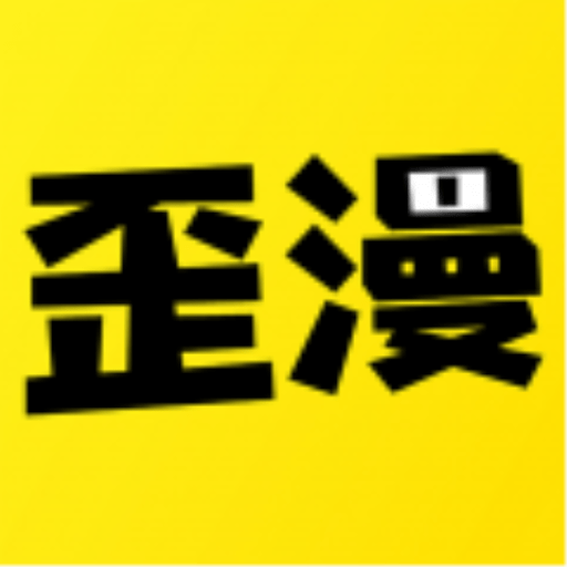 歪歪漫画app安卓版