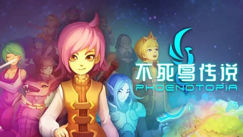 不死鸟传说游戏