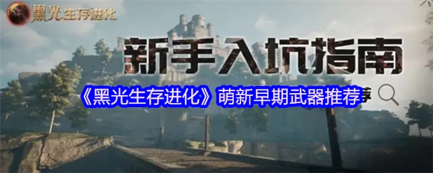 黑光生存进化手游