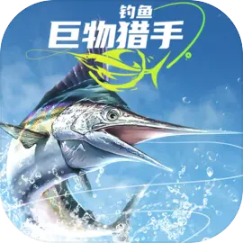 钓鱼巨物猎手解锁全部鱼种 