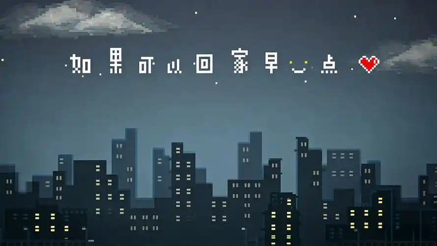 如果可以回家早一点