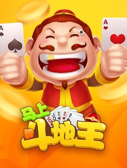 马上斗地主赚钱版