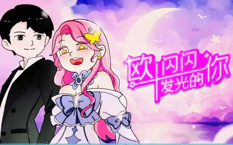 欧闪闪发光的你