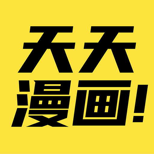 天天漫画官网免费阅读