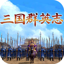 三国群英志单机版
