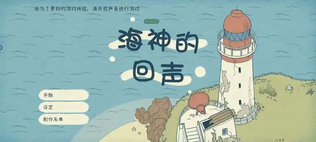 海神的回声游戏