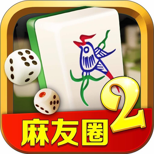 麻友圈2苹果手机版