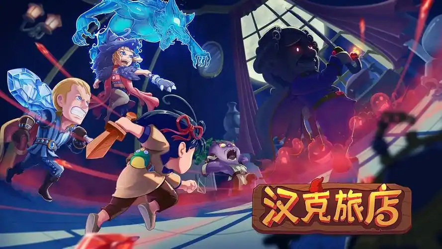 汉克旅店正式服