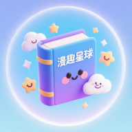 漫趣星球app官方