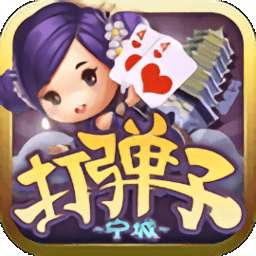 宁城打弹子官方下载ios