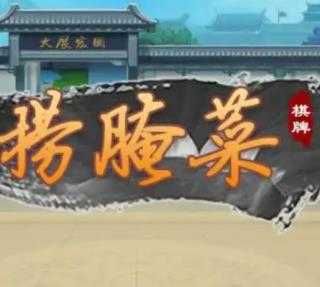 七彩捞腌菜官方版