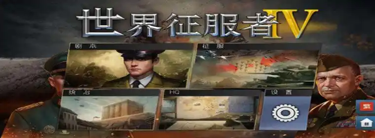 世界征服者游戏合集