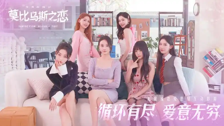 莫比乌斯之恋游戏