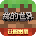 我的世界苍园觉醒最新版本